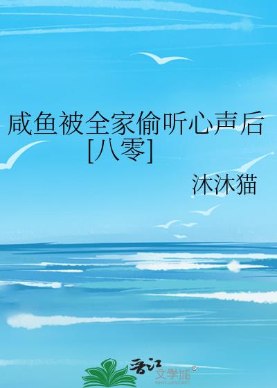 咸鱼被全家偷听心声后[八零]